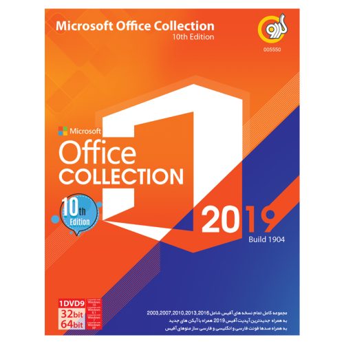مجموعه نرم افزار Microsoft Office Collection نسخه 2019 10th Edition نشر گردو