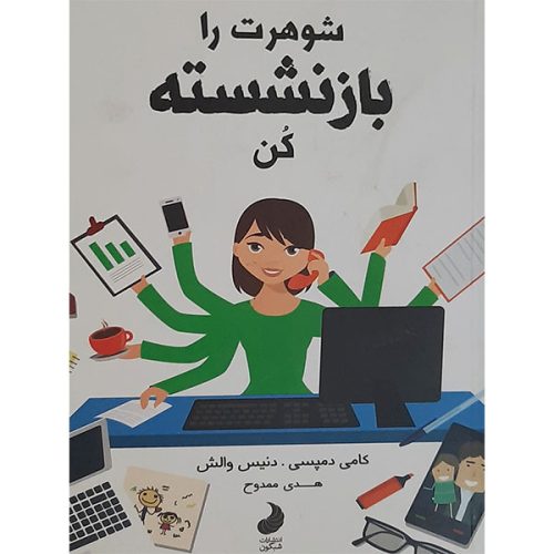 کتاب شوهرت را بازنشسته کن اثر کامی دمپسی و دنیس والش انتشارات شبگون