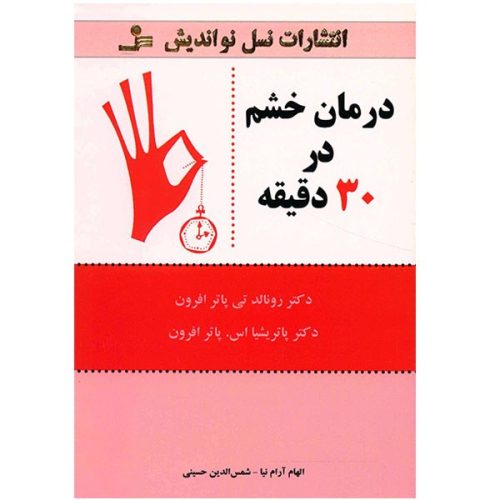 کتاب درمان خشم در 30 دقیقه اثر رونالد تی پاتر افرون