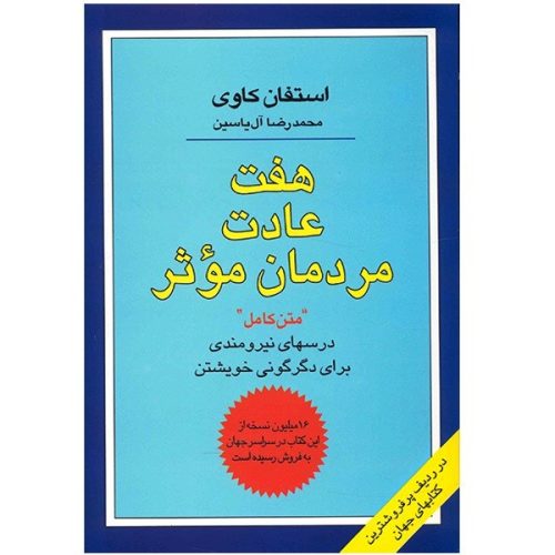 کتاب هفت عادت مردمان موثر اثر استفان کاوی