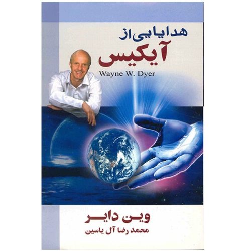 کتاب هدایایی از آیکیس اثر وین دایر