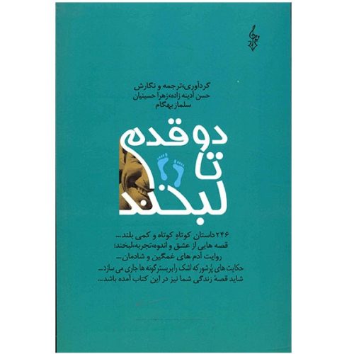 کتاب دو قدم تا لبخند اثر حسن آدینه زاده