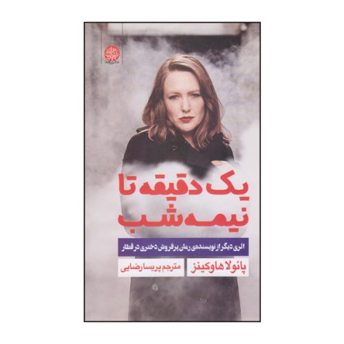 كتاب يك دقيقه تا نيمه شب اثر پائولا هاوكينز انتشارات ايجاز