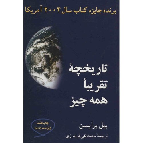 کتاب تاریخچه ی تقریبا همه چیز اثر بیل برایسن