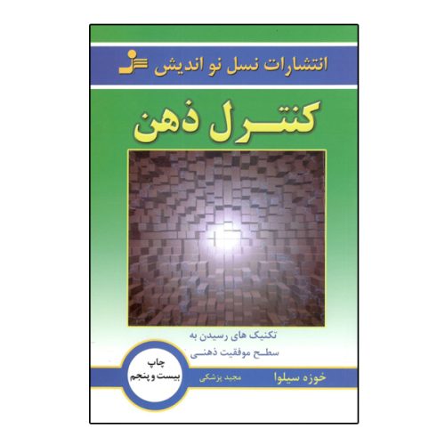 كتاب كنترل ذهن اثر خ‍وزه‌ س‍ی‍ل‍وا نشر نسل نو انديش