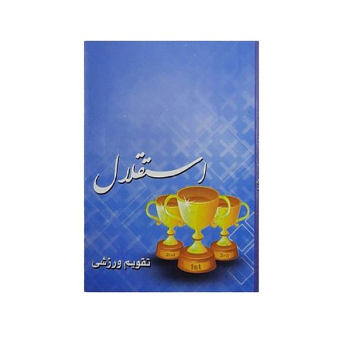 تقویم جیبی سال 1401 مدل استقلال کد 200