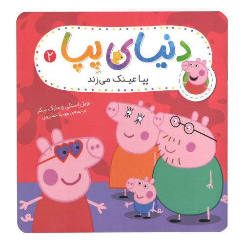 كتاب دنياي پپا 2 عينك مي زند اثر نويل استلي و مارك بيكر نشر افق