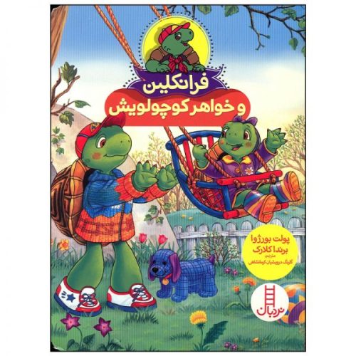 کتاب فرانکلین و خواهر کوچولویش اثر پولت بورژوا انتشارات فنی ایران