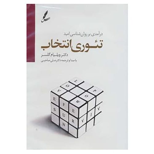 کتاب دی وی دی تئوری انتخاب اثر ویلیام گلسر