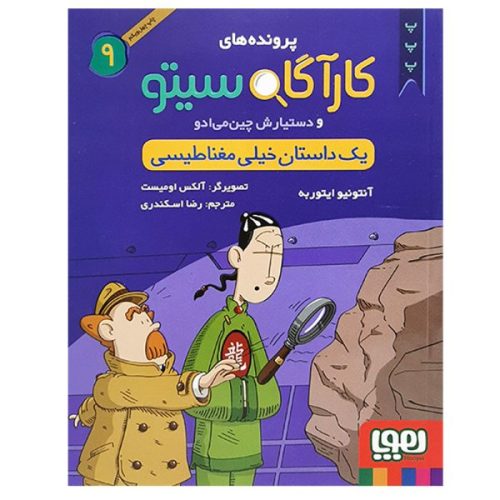 کتاب کارآگاه سیتو 9 اثر آنتونیو ایتوربه نشر هوپا