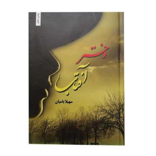 کتاب دختر آفتاب اثر سهیلا بامیان انتشارات شقایق